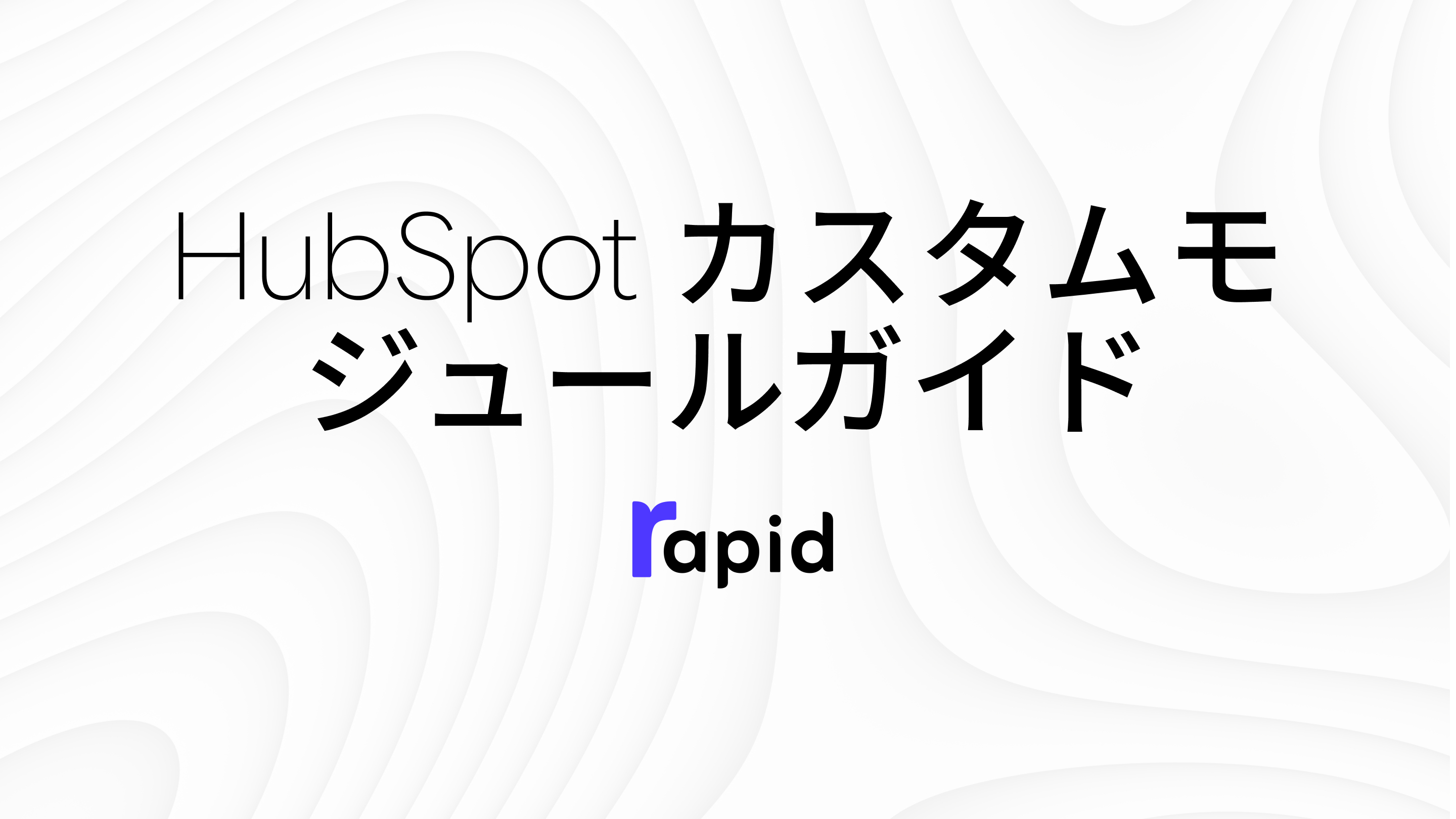 HubSpot カスタムモジュールガイド