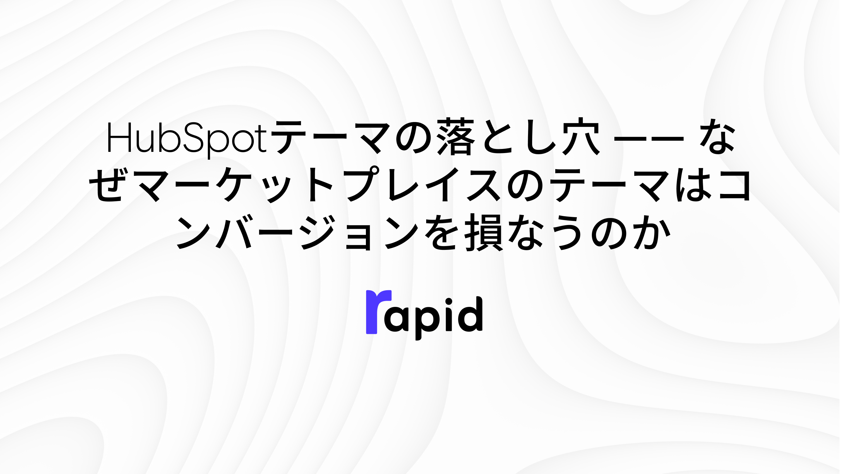 HubSpotテーマの落とし穴 —— なぜマーケットプレイスのテーマはコンバージョンを損なうのか