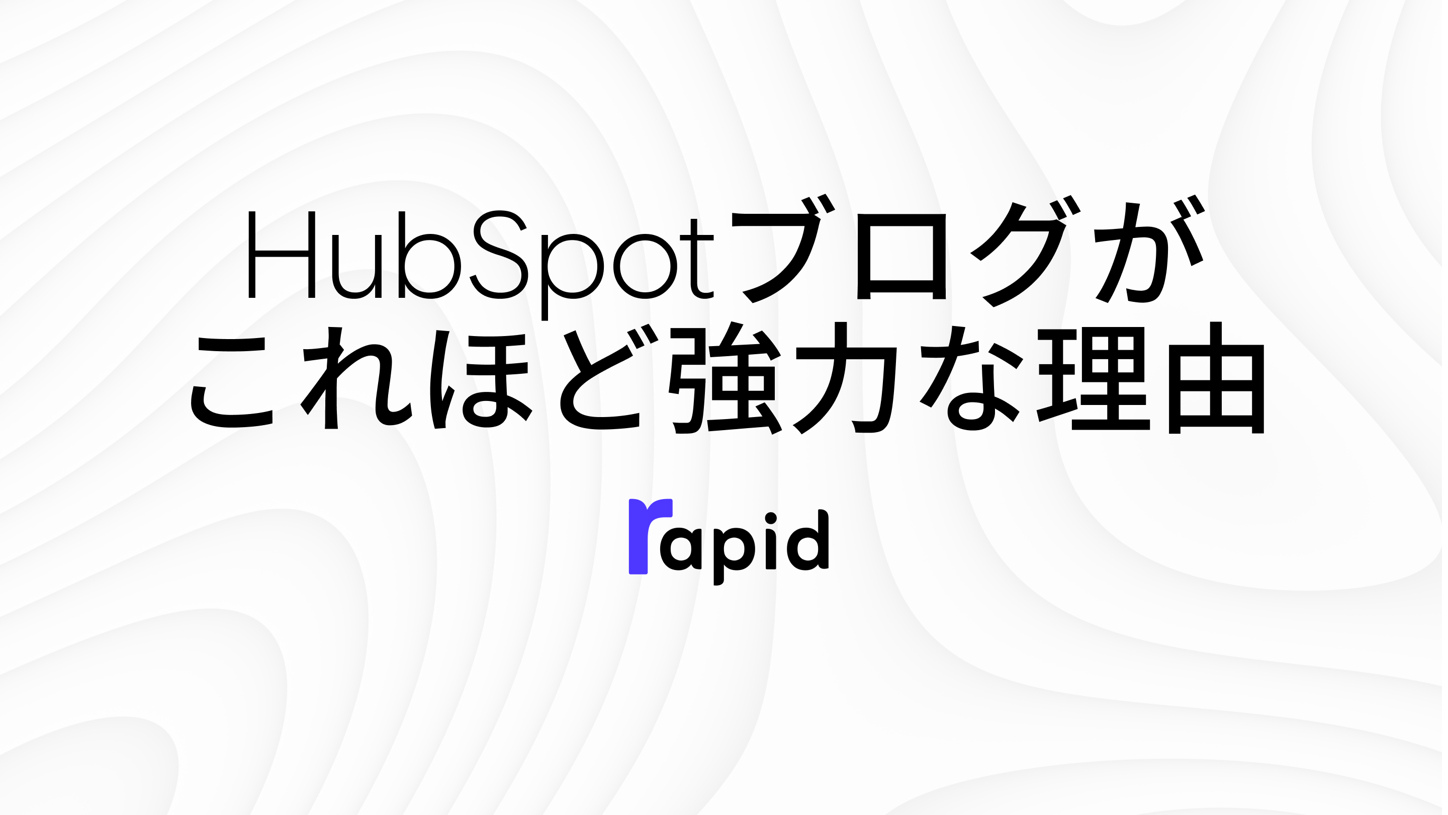 HubSpotブログが これほど強力な理由