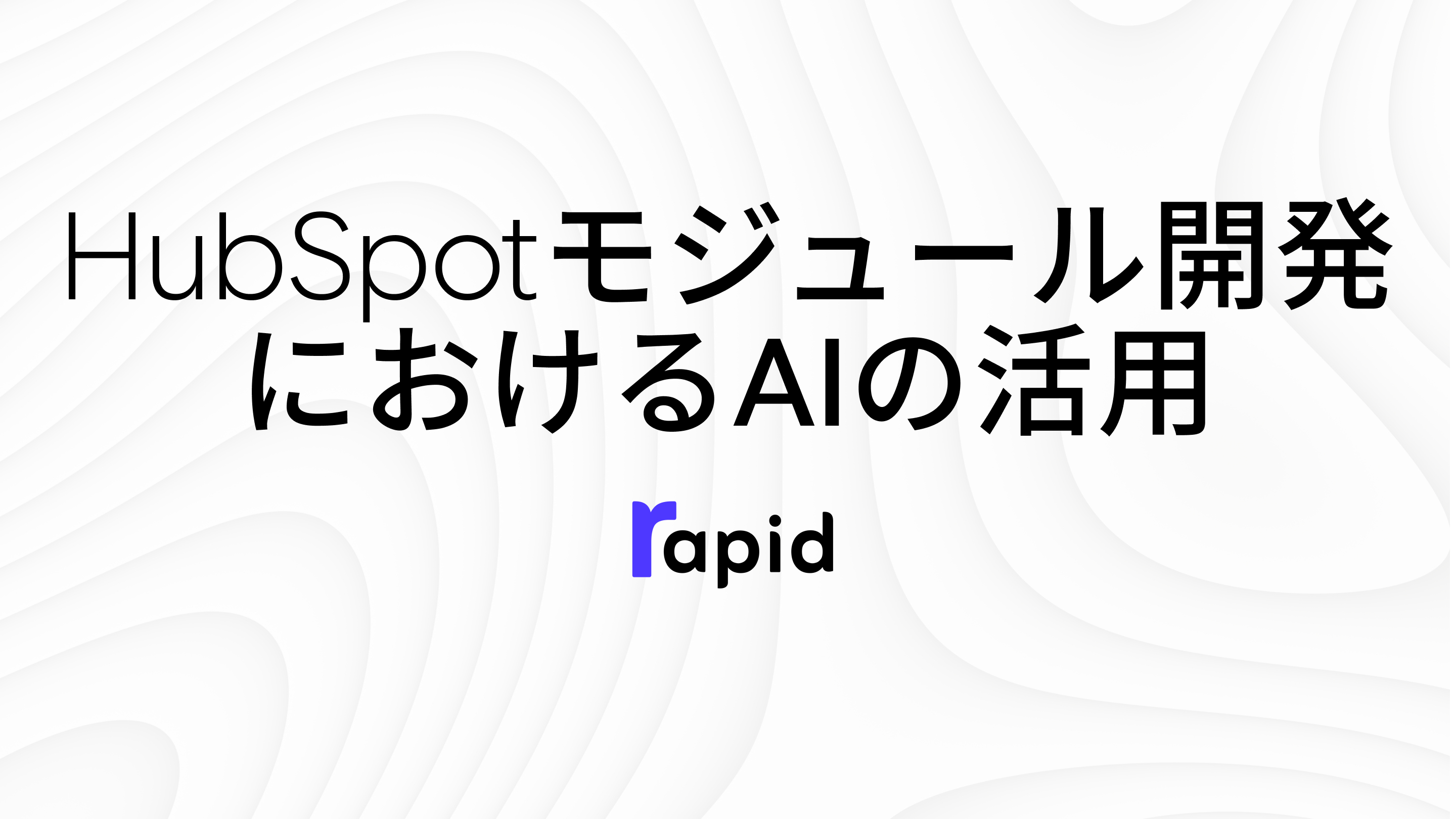 HubSpotモジュール開発におけるAIの活用